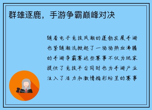 群雄逐鹿，手游争霸巅峰对决