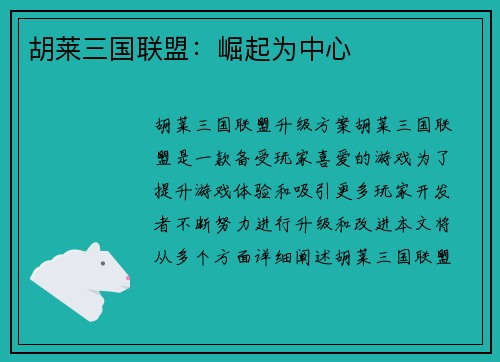 胡莱三国联盟：崛起为中心