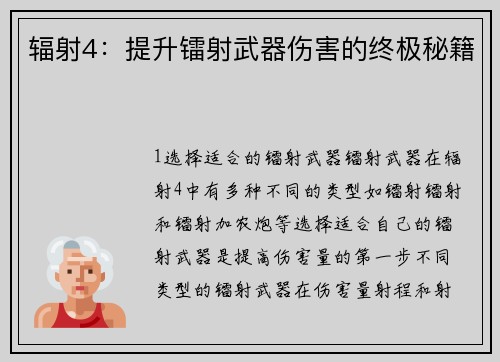 辐射4：提升镭射武器伤害的终极秘籍