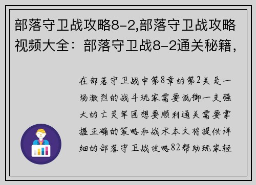 部落守卫战攻略8-2,部落守卫战攻略视频大全：部落守卫战8-2通关秘籍，轻松抵御亡灵军团