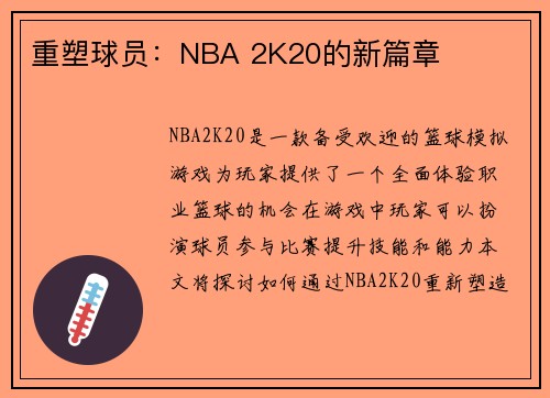重塑球员：NBA 2K20的新篇章