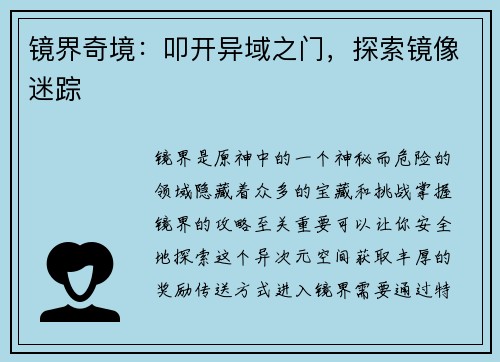 镜界奇境：叩开异域之门，探索镜像迷踪