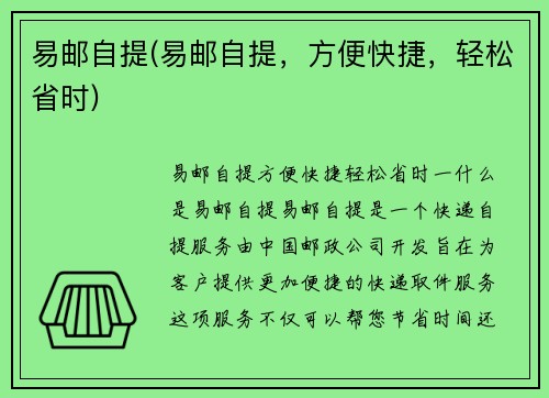 易邮自提(易邮自提，方便快捷，轻松省时)
