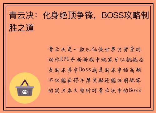 青云决：化身绝顶争锋，BOSS攻略制胜之道