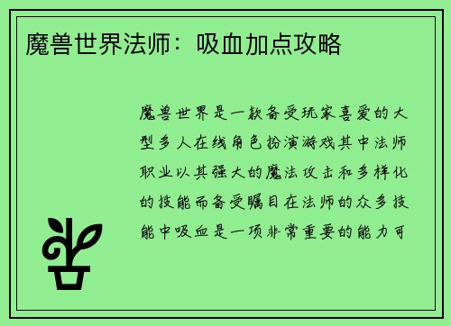 魔兽世界法师：吸血加点攻略