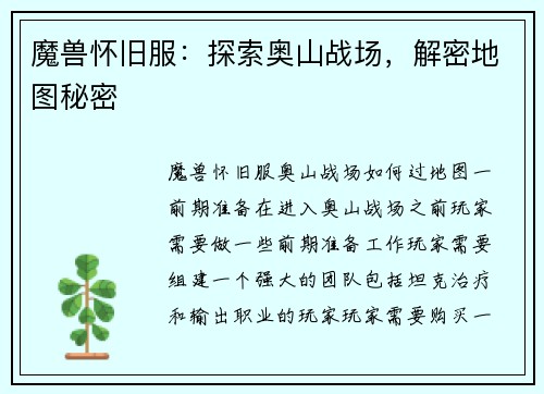 魔兽怀旧服：探索奥山战场，解密地图秘密