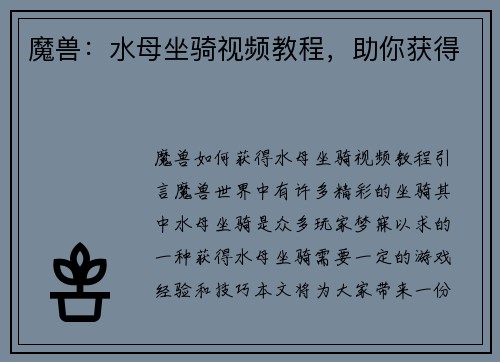 魔兽：水母坐骑视频教程，助你获得