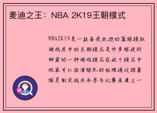 麦迪之王：NBA 2K19王朝模式