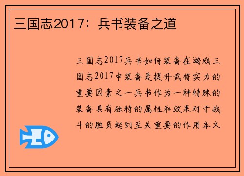 三国志2017：兵书装备之道