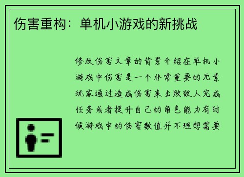 伤害重构：单机小游戏的新挑战