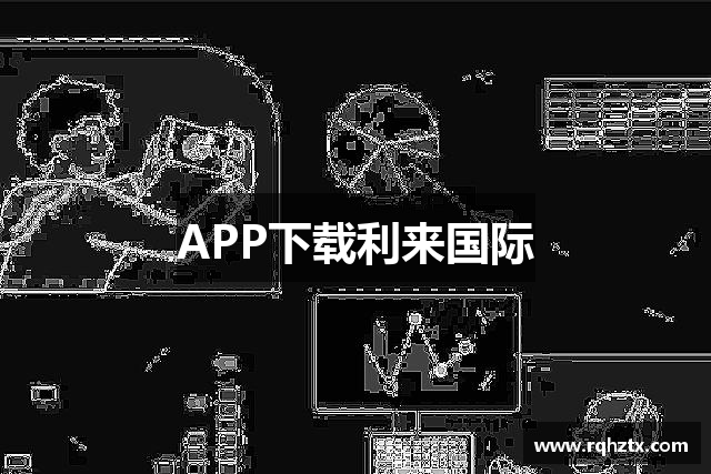 APP下载利来国际